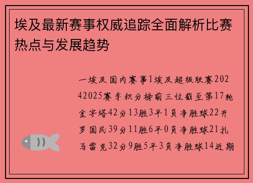 埃及最新赛事权威追踪全面解析比赛热点与发展趋势